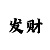分分快3规律公式